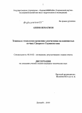 Азизов, Нематжон. Техника и технология орошения хлопчатника на каменистых почвах Северного Таджикистана: дис. кандидат технических наук: 06.01.02 - Мелиорация, рекультивация и охрана земель. Душанбе. 2010. 163 с.