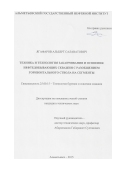 Ягафаров Альберт Салаватович. Техника и технология заканчивания и освоения нефтедобывающих скважин с разобщением горизонтального ствола на сегменты: дис. кандидат наук: 25.00.15 - Технология бурения и освоения скважин. ПАО Татарский научно-исследовательский и проектный институт нефти публичного акционерного общества «Татнефть» имени В.Д. Шашина. 2016. 135 с.