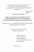 Коваленко, Андрей Андреевич. Техника исследования анизотропии жесткости композиционных материалов авиационного назначения при воздействии факторов внешней среды: дис. кандидат технических наук: 01.04.01 - Приборы и методы экспериментальной физики. Барнаул. 1999. 152 с.