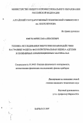 Кметь, Вячеслав Алексеевич. Техника исследования энергетики взаимодействия на границе раздела фаз и критериальная оценка адгезии в полимерных композиционных материалах: дис. кандидат технических наук: 01.04.01 - Приборы и методы экспериментальной физики. Барнаул. 1997. 141 с.