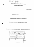 Воронин, Андрей Алексеевич. Техника как феномен культуры: дис. доктор философских наук: 09.00.08 - Философия науки и техники. Москва. 2005. 219 с.