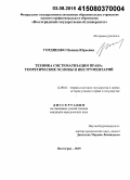 Гордиенко, Полина Юрьевна. Техника систематизации права: теоретические основы и инструментарий: дис. кандидат наук: 12.00.01 - Теория и история права и государства; история учений о праве и государстве. Волгоград. 2015. 285 с.