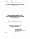 Отдельнова, Ольга Валерьевна. Технико-экономическая эффективность реструктуризации строительной индустрии: На примере г. Москвы: дис. кандидат экономических наук: 08.00.05 - Экономика и управление народным хозяйством: теория управления экономическими системами; макроэкономика; экономика, организация и управление предприятиями, отраслями, комплексами; управление инновациями; региональная экономика; логистика; экономика труда. Москва. 2005. 166 с.