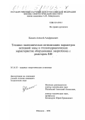 Камаев, Алексей Альфредович. Технико-экономическая оптимизация параметров активной зоны и теплогидравлическая характеристика оборудования энергоблока с реактором БН: дис. кандидат технических наук: 05.14.03 - Ядерные энергетические установки, включая проектирование, эксплуатацию и вывод из эксплуатации. Обнинск. 1999. 184 с.