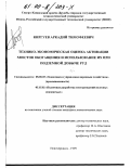 Киргуев, Аркадий Тимофеевич. Технико-экономическая оценка активации хвостов обогащения и использование их при подземной добыче руд: дис. кандидат экономических наук: 08.00.05 - Экономика и управление народным хозяйством: теория управления экономическими системами; макроэкономика; экономика, организация и управление предприятиями, отраслями, комплексами; управление инновациями; региональная экономика; логистика; экономика труда. Новочеркасск. 1999. 146 с.