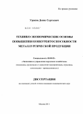 Ураков, Денис Сергеевич. Технико-экономические основы повышения конкурентоспособности металлургической продукции: дис. кандидат экономических наук: 08.00.05 - Экономика и управление народным хозяйством: теория управления экономическими системами; макроэкономика; экономика, организация и управление предприятиями, отраслями, комплексами; управление инновациями; региональная экономика; логистика; экономика труда. Москва. 2011. 163 с.