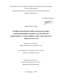 Зыонг Ван Тхань. Технико-экономический анализ и методика оптимизационного выбора характеристик рыболовных судов наливного типа для морского рыболовства СРВ: дис. кандидат наук: 05.08.03 - Проектирование и конструкция судов. ФГБОУ ВО «Калининградский государственный технический университет». 2020. 182 с.