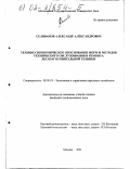 Селиванов, Александр Александрович. Технико-экономическое обоснование форм и методов технического обслуживания и ремонта лесозаготовительной техники: дис. кандидат экономических наук: 08.00.05 - Экономика и управление народным хозяйством: теория управления экономическими системами; макроэкономика; экономика, организация и управление предприятиями, отраслями, комплексами; управление инновациями; региональная экономика; логистика; экономика труда. Москва. 2001. 198 с.