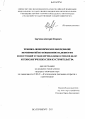 Харченко, Дмитрий Игоревич. Технико-экономическое обоснование мероприятий по повышению надежности конструкций устьев вертикальных стволов шахт и технологических схем их строительства: дис. кандидат наук: 25.00.22 - Геотехнология(подземная, открытая и строительная). Екатеринбург. 2013. 203 с.