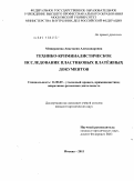 Мещерякова, Анастасия Александровна. Технико-криминалистическое исследование пластиковых платежных документов: дис. кандидат юридических наук: 12.00.09 - Уголовный процесс, криминалистика и судебная экспертиза; оперативно-розыскная деятельность. Москва. 2011. 204 с.