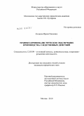 Кочнева, Ирина Павловна. Технико-криминалистическое обеспечение производства следственных действий: дис. кандидат юридических наук: 12.00.09 - Уголовный процесс, криминалистика и судебная экспертиза; оперативно-розыскная деятельность. Москва. 2010. 218 с.