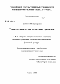 Цой, Сергей Владимирович. Технико-тактическая подготовка сумоисток: дис. кандидат педагогических наук: 13.00.04 - Теория и методика физического воспитания, спортивной тренировки, оздоровительной и адаптивной физической культуры. Москва. 2008. 157 с.