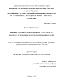 Фесенко Мария Сергеевна. Технико-тактическая подготовка в баскетболе 3×3 на основе применения информационных технологий: дис. кандидат наук: 13.00.04 - Теория и методика физического воспитания, спортивной тренировки, оздоровительной и адаптивной физической культуры. ФГБОУ ВО «Российский государственный университет физической культуры, спорта, молодежи и туризма (ГЦОЛИФК)». 2021. 136 с.