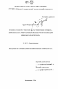 Гурулев, Кирилл Васильевич. Технико-технологические характеристики процесса биосинтеза биоразрушаемых полимеров и реализация опытного производства: дис. кандидат технических наук: 03.00.23 - Биотехнология. Красноярск. 2006. 135 с.