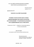 Кокорев, Валерий Иванович. Технико-технологические основы инновационных методов разработки месторождений с трудноизвлекаемыми и нетрадиционными запасами нефти: дис. доктор технических наук: 25.00.17 - Разработка и эксплуатация нефтяных и газовых месторождений. Москва. 2010. 318 с.