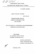 Карпов, Анатолий Сергеевич. Технологический контроль влажности древесных частиц при их сушке: дис. кандидат технических наук: 05.21.05 - Древесиноведение, технология и оборудование деревопереработки. Ленинград. 1983. 278 с.