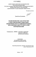 Туова, Бэлла Руслановна. Техноэкополис как средство стимулирования социально-экономического развития региона: механизмы и инструментарий формирования: дис. кандидат экономических наук: 08.00.05 - Экономика и управление народным хозяйством: теория управления экономическими системами; макроэкономика; экономика, организация и управление предприятиями, отраслями, комплексами; управление инновациями; региональная экономика; логистика; экономика труда. Майкоп. 2007. 192 с.