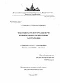 Гольцова, Татьяна Валерьевна. Техногенная трансформация почв промышленных зон подземных газохранилищ: дис. кандидат биологических наук: 03.00.27 - Почвоведение. Москва. 2009. 170 с.