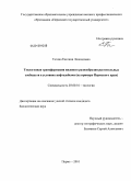 Гатина, Евгения Леонидовна. Техногенная трансформация видового разнообразия растительных сообществ в условиях нефтедобычи: на примере Пермского края: дис. кандидат биологических наук: 03.00.16 - Экология. Пермь. 2010. 182 с.