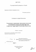 Сибиркина, Альфира Равильевна. Техногенное загрязнение тяжелыми металлами водосборной площади бассейна Иртыша в пределах территории Республики Казахстана: дис. кандидат химических наук: 03.00.16 - Экология. Семипалатинск. 1999. 107 с.