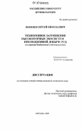 Яковлев, Сергей Николаевич. Техногенное загрязнение высокогорных экосистем при подземной добыче руд: на примере Квайсинского месторождения: дис. кандидат технических наук: 25.00.36 - Геоэкология. Москва. 2007. 141 с.