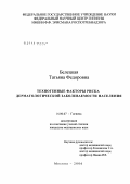 Белецкая, Татьяна Федоровна. Техногенные факторы риска дерматологической заболеваемости населения: дис. кандидат медицинских наук: 14.00.07 - Гигиена. Мытищи. 2006. 134 с.