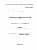 Андрейчук, Николай Иванович. Техногенные ситуации как объект социально-философского анализа: дис. кандидат философских наук: 09.00.11 - Социальная философия. Москва. 2011. 167 с.