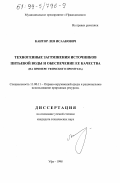 Кантор, Лев Исаакович. Техногенные загрязнения источников питьевой воды и обеспечение ее качества: На примере Уфимского промузла: дис. кандидат технических наук: 11.00.11 - Охрана окружающей среды и рациональное использование природных ресурсов. Уфа. 1998. 235 с.