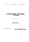 Берберов Азамат Бурханович. Технологическая безработица в условиях становления цифровой экономики: дис. кандидат наук: 08.00.01 - Экономическая теория. ФГОБУ ВО Финансовый университет при Правительстве Российской Федерации. 2021. 206 с.