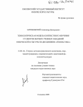 Антоновский, Александр Дмитриевич. Технологическая модель контекстного обучения студентов высших учебных заведений физической культуры по дисциплине "Гимнастика": дис. кандидат педагогических наук: 13.00.04 - Теория и методика физического воспитания, спортивной тренировки, оздоровительной и адаптивной физической культуры. Смоленск. 2005. 133 с.