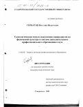 Горбатов, Виталий Федорович. Технологическая модель подготовки специалистов по физической культуре в системе дополнительного профессионального образования в вузе: дис. кандидат педагогических наук: 13.00.08 - Теория и методика профессионального образования. Ставрополь. 2001. 187 с.