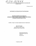 Харченко, Наталья Константиновна. Технологическая модель профессиональной подготовки логопеда в педагогическом вузе: дис. кандидат педагогических наук: 13.00.08 - Теория и методика профессионального образования. Ставрополь. 2003. 225 с.