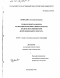 Привалова, Светлана Евгеньевна. Технологическая модель реализации коммуникативного подхода в работе по развитию речи детей дошкольного возраста: дис. кандидат педагогических наук: 13.00.07 - Теория и методика дошкольного образования. Екатеринбург. 2002. 176 с.