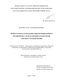 Брагина Анастасия Викторовна. Технологическая модернизация промышленного предприятия с использованием технологии сквозного планирования: дис. кандидат наук: 08.00.05 - Экономика и управление народным хозяйством: теория управления экономическими системами; макроэкономика; экономика, организация и управление предприятиями, отраслями, комплексами; управление инновациями; региональная экономика; логистика; экономика труда. ФГБОУ ВО «Воронежский государственный технический университет». 2022. 153 с.