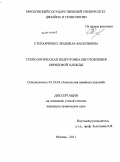 Степанченко, Людмила Васильевна. Технологическая подготовка изготовления обрядовой одежды: дис. кандидат технических наук: 05.19.04 - Технология швейных изделий. Москва. 2011. 386 с.