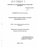 Шакирова, Светлана Талгатовна. Технологическая подготовка сельских школьников к труду: дис. кандидат педагогических наук: 13.00.01 - Общая педагогика, история педагогики и образования. Бирск. 2003. 184 с.