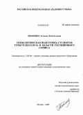 Тимохина, Татьяна Леопольдовна. Технологическая подготовка студентов туристского вуза в области гостиничного сервиса: дис. кандидат педагогических наук: 13.00.08 - Теория и методика профессионального образования. Москва. 2009. 336 с.