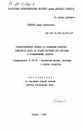 Гринене, Эляна Каетоновна. Технологические аспекты по повышению качества сливочного масла на основе изучения его вкусовых и ароматических свойств: дис. доктор технических наук: 05.18.04 - Технология мясных, молочных и рыбных продуктов и холодильных производств. Каунас. 1984. 472 с.