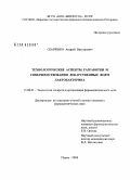 Семченко, Андрей Викторович. Технологические аспекты разработки и совершенствования лекарственных форм лактобактерина: дис. кандидат фармацевтических наук: 15.00.01 - Технология лекарств и организация фармацевтического дела. Пермь. 2008. 123 с.