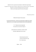 Шилова Екатерина Геннадьевна. Технологические аспекты разработки комплексного препарата на основе бактериофагов и метабиотика: дис. кандидат наук: 00.00.00 - Другие cпециальности. ФГБОУ ВО «Пермская государственная фармацевтическая академия» Министерства здравоохранения Российской Федерации. 2024. 156 с.