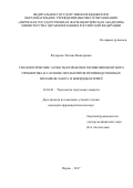 Федорова Татьяна Викторовна. Технологические аспекты разработки поликомпонентного пробиотика на основе метаболитов производственных штаммов лакто- и бифидобактерий: дис. кандидат наук: 14.04.01 - Технология получения лекарств. ФГБОУ ВО «Пермская государственная фармацевтическая академия» Министерства здравоохранения Российской Федерации. 2017. 128 с.