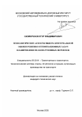 Скоморохов, Егор Владимирович. Технологические аспекты выбора критериальной оценки решения оптимизационных задач планирования мелкопартионных перевозок: дис. кандидат технических наук: 05.22.01 - Транспортные и транспортно-технологические системы страны, ее регионов и городов, организация производства на транспорте. Москва. 2003. 184 с.