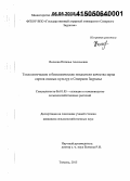 Волкова, Наталья Алексеевна. Технологические и биохимические показатели качества зерна озимых культур в Северном Зауралье: дис. кандидат наук: 06.01.05 - Селекция и семеноводство. Тюмень. 2015. 198 с.