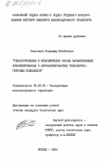 Николашин, Владимир Михайлович. Технологические и экономические основы параметризации механизированных и автоматизированных транспортно-грузовых комплексов: дис. кандидат технических наук: 05.22.08 - Управление процессами перевозок. Москва. 1984. 216 с.