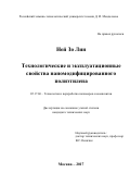 Лин Ней Зо. Технологические и эксплуатационные свойства наномодифицированного полиэтилена: дис. кандидат наук: 05.17.06 - Технология и переработка полимеров и композитов. ФГБОУ ВО «Российский химико-технологический университет имени Д.И. Менделеева». 2017. 163 с.