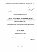 Симкин, Андрей Владимирович. Технологические и конструкционные способы повышения надежности работы термоэлектрической генераторной батареи: дис. кандидат наук: 05.27.06 - Технология и оборудование для производства полупроводников, материалов и приборов электронной техники. Москва. 2014. 166 с.