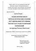 Уранзаяа Баяраа. Технологические и методологические основы регулирования состояния экосистем трансграничных территорий: на примере России и Монголии: дис. доктор технических наук: 25.00.36 - Геоэкология. Москва. 2011. 381 с.