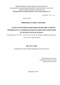 Швейкина, Ксения Сергеевна. Технологические и микробиологические аспекты производства бланшированных и паштетных консервов из печени трески и ее жира: дис. кандидат наук: 05.18.04 - Технология мясных, молочных и рыбных продуктов и холодильных производств. Мурманск. 2013. 186 с.