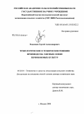 Родимцев, Сергей Александрович. Технологические и технические решения производства элитных семян зернобобовых культур: дис. доктор технических наук: 05.20.01 - Технологии и средства механизации сельского хозяйства. Москва. 2008. 429 с.