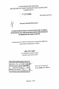 Рыклин, Дмитрий Борисович. Технологические и теоретические основы производства многокомпонентной пряжи и комбинированных нитей: дис. доктор технических наук: 05.19.02 - Технология и первичная обработка текстильных материалов и сырья. Витебск. 2007. 536 с.